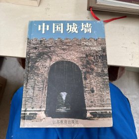 中国城墙（精装）