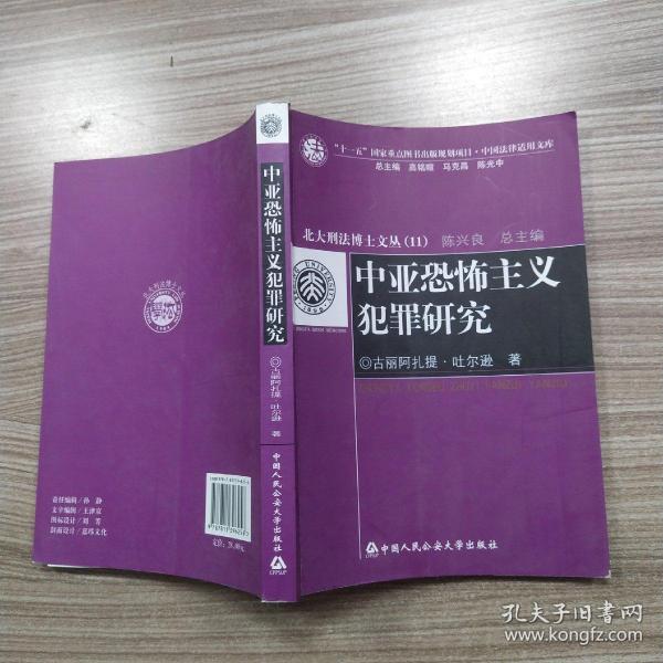 中亚恐怖主义犯罪研究（85品大32开2009年1版1印3000册377页31万字中国法律适用文库.北大刑法博士文丛11）53519