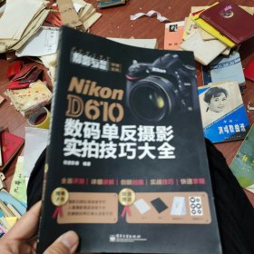 Nikon D610数码单反摄影实拍技巧大全（全彩）