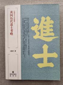 中国名人之市探源：黄冈历代进士考略