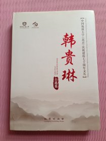 韩贵琳自选集