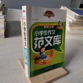 最新三年小学生作文范文库