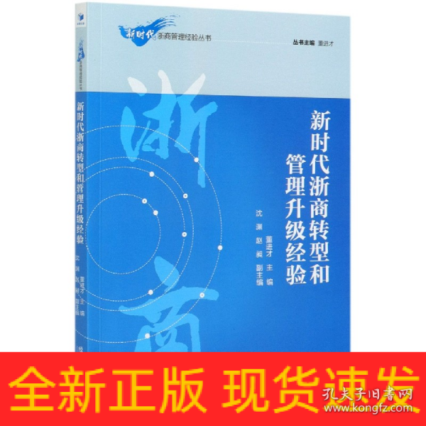 新时代浙商转型和管理升级经验