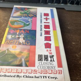 第十一届亚运会闭幕式 录像带