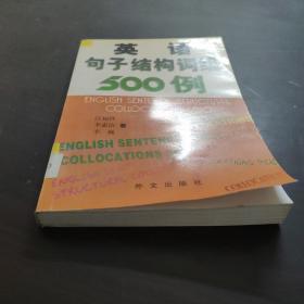 英语句子结构词组500例