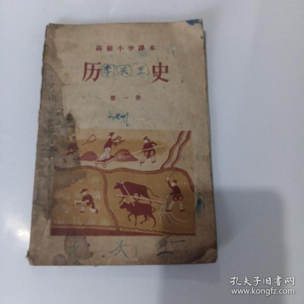 高级小学课本，历史，第一册