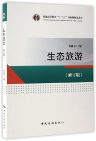 普通高等教育“十二五”国家级规划教材--生态旅游(修订版)