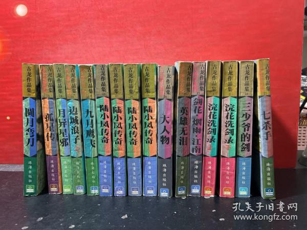 古龙作品集：浣花洗剑录.上下、三少爷的剑、七杀手、英雄无泪、剑花.烟雨.江南、大人物、陆小凤传奇.1-4、九月鹰飞、边城浪子.上、月异星邪、孤星传、圆月弯刀【16册合售】