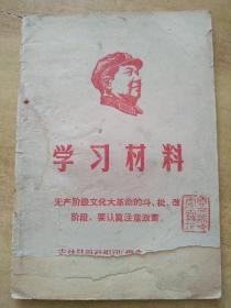 学习材料【吉林日报社！！1969年初版！！包邮】