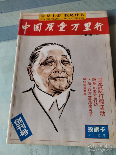 中国质量万里行创刊号1993年