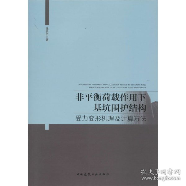 非平衡荷载作用下基坑围护结构受力变形机理及计算方法