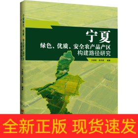 寧夏綠色、優(yōu)質(zhì)、安全農(nóng)產(chǎn)品產(chǎn)區(qū)構(gòu)建路徑研究