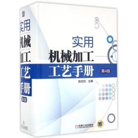 实用机械加工工艺手册 机械工程 陈宏钧 主编