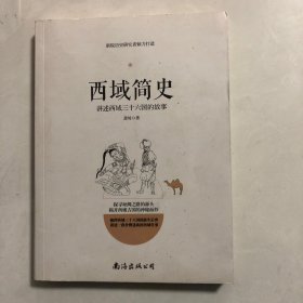 西域简史——讲述西域三十六国的故事（2架）