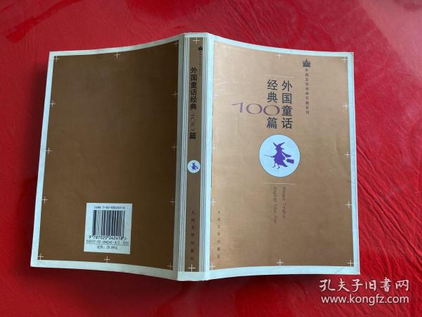 外国童话经典100篇（2003年1版1印，有水渍）