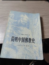 简明中国佛教史