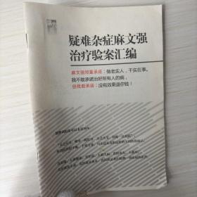 疑难杂病麻文强治疗验案汇编