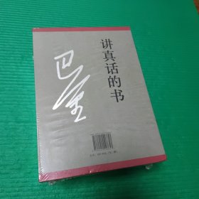 讲真话的书（套装共2册）