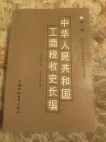 中華人民共和國工商稅收史長編，第一部
