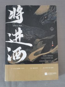 将进酒《上》（套装共2册）