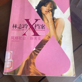 林志玲X档案