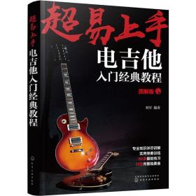 超易上手 电吉他入门经典教程 图解版 西洋音乐 刘军 新华正版