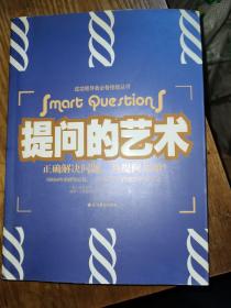 提问的艺术:正确解决问题，从提问开始！