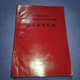 中国中西医结合研究会第二届全国会员代表大会暨学术研讨会论文摘要汇编