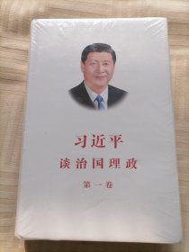 习近平谈治国理政（第1卷 中，简，精装）