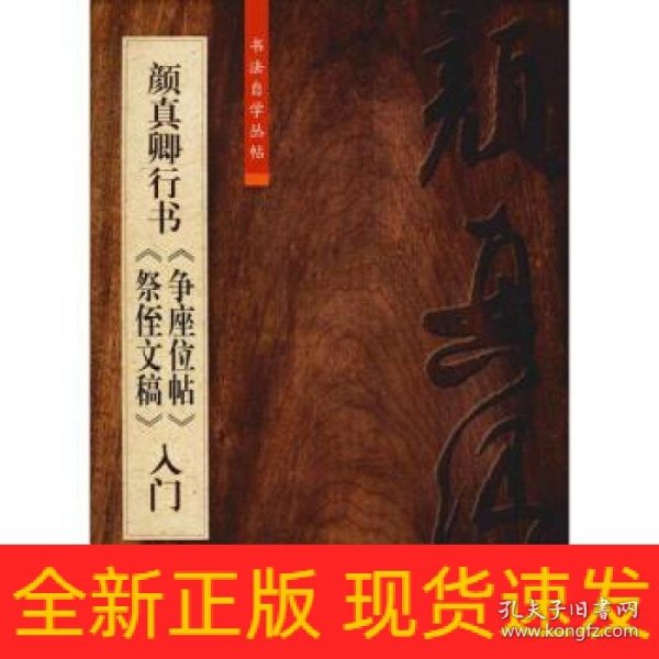 颜真卿行书《争座位帖》《祭侄文稿》入门