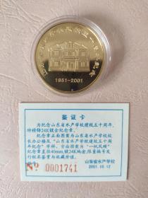 山东省水产学校建校50周年纪念章 精铸24K镀金纪念章 直径40毫米