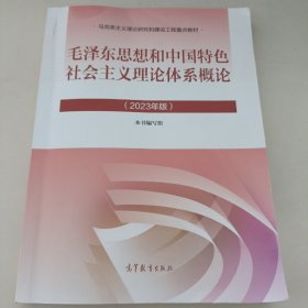毛泽东思想和中国特色社会主义理论体系概论（2023年版）24年印刷