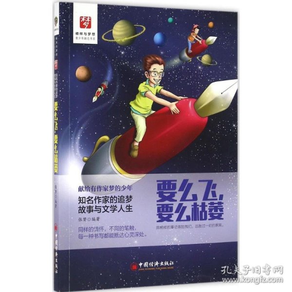 要么飞，要么枯萎：知名作家的追梦故事与文学人生