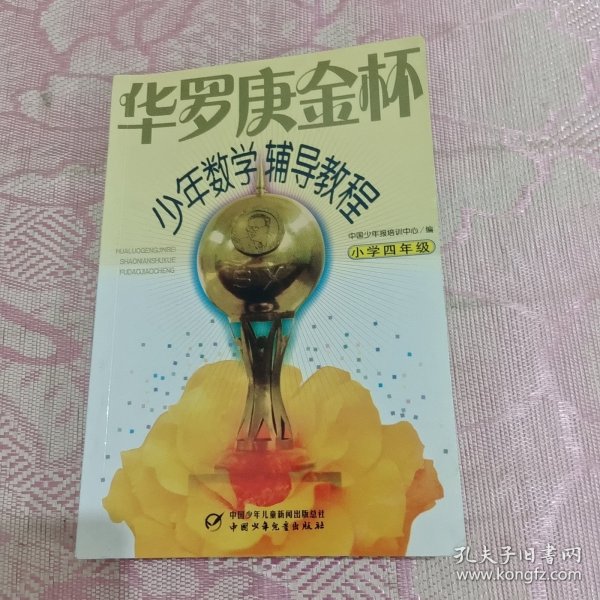 华罗庚金杯少年数学辅导教程-小学四年级