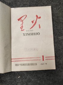 星火1961年1-2期