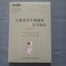 万千心理·儿童青少年抑郁症的父母指南：原著第三版（全新未拆封）