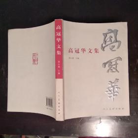 高冠华文集