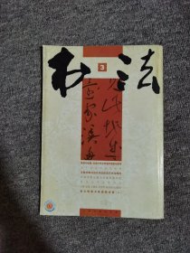 书法2007年3期吴玉如作品选祝允明草书桃源图诗册中 等