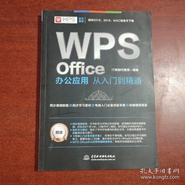 WPS Office办公应用从入门到精通 WPS官方推荐