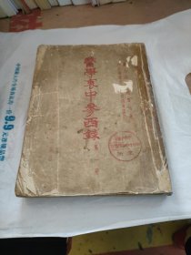 医学衷中参西录 第一册