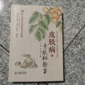 皮肤病奇效秘验方