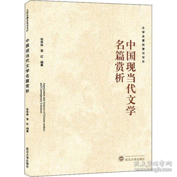 中国现当代文学名篇赏析