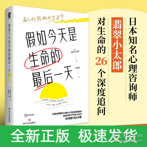 假如今天是生命的最后一天（日本知名心理咨询师翡翠小太郎对生命的深度追问）去体验，保持热爱，奔赴山海！