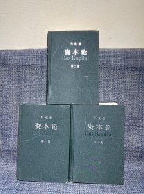 资本论(第一卷 第二卷 第三卷)三册全 合售