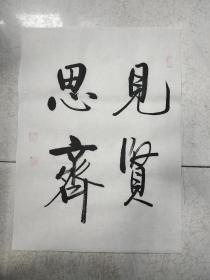 书法作品《见贤思齐》