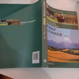 环境保护与可持续发展（第二版）