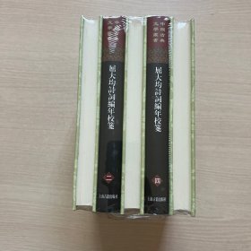 中国古典文学丛书：屈大均诗词编年笺校（精装 套装1-5册）