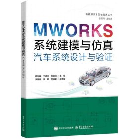 MWORKS系统建模与：车系统设计与验
