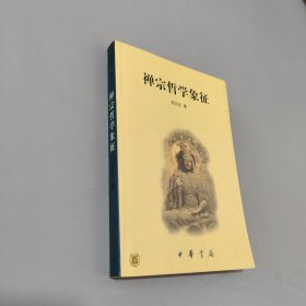 禅宗哲学象征