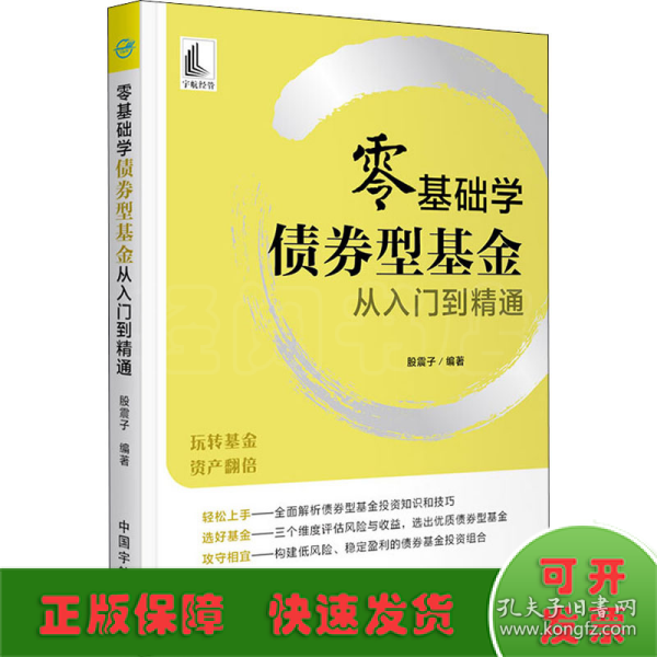 零基础学债券型基金从入门到精通